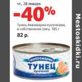 Магазин:Виктория,Скидка:Тунец Аквамарин кусочками,
в собственном соку