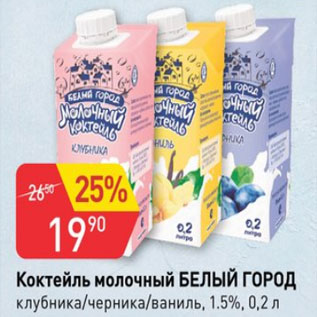 Акция - Коктейль молочный Белый ГОРОД 1,5%