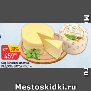 Акция - Сыр Топленое молочко РАДОСТЬ ВКУСА 45%