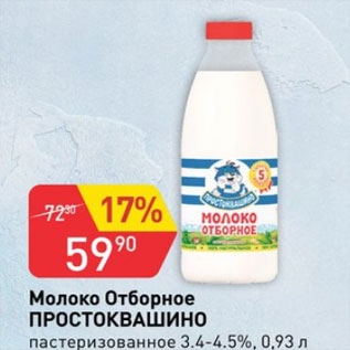 Акция - Молоко Простоквашино 3,4-4,5%