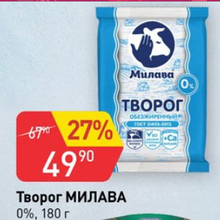 Акция - Творог МИЛАВА 0%