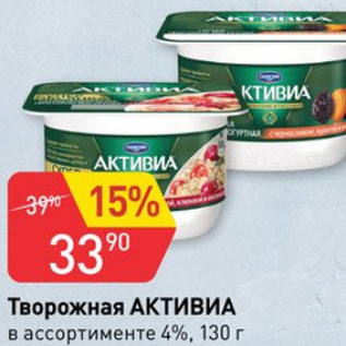 Акция - Творожная Активиа 4%