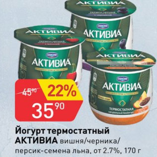 Акция - Йогурт термостатный АКТИВИА 2,7%