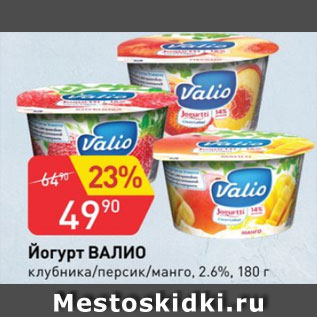 Акция - Йогурт ВАЛИО 2,6%