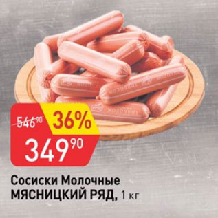 Акция - Сосиски Молочные МЯСНИЦКИЙ РЯД