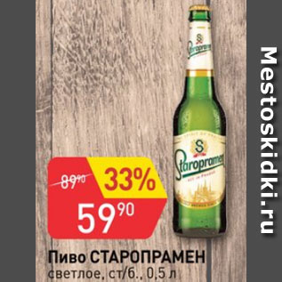 Акция - Пиво СТАРОПРАМЕН
