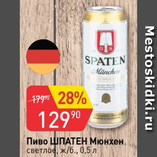 Акция - Пиво ШПАТЕН Мюнхен