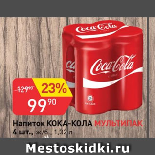 Акция - Напиток Кока-Кола Мультипак 4 шт
