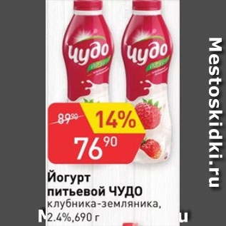 Акция - Йогурт питьевой Чудо 2,4%