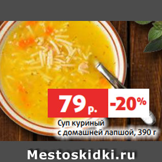 Акция - Суп куриный с домашней лапшой, 390 г