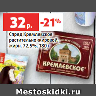 Акция - Спред Кремлевское растительно-жировой, жирн. 72,5%, 180 г