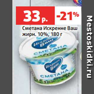 Акция - Сметана Искренне Ваш жирн. 10%, 180 г