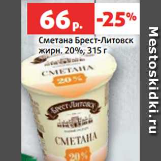 Акция - Сметана Брест-Литовск жирн. 20%, 315 г