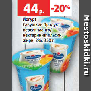 Акция - Йогурт Савушкин Продукт персик-манго/ нектарин-апельсин, жирн. 2%, 350 г