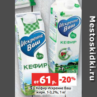 Акция - Кефир Искренне Ваш жирн. 1-3,2%, 1 кг