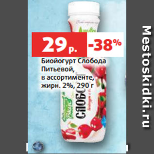 Акция - Биойогурт Слобода Питьевой, в ассортименте, жирн. 2%, 290 г
