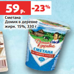 Акция - Сметана Домик в деревне жирн. 15%, 330 г