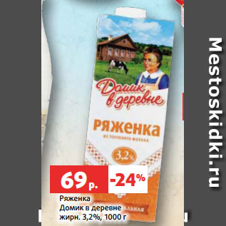 Акция - Ряженка Домик в деревне жирн. 3,2%, 1000 г