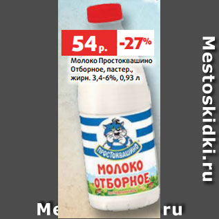Акция - Молоко Простоквашино Отборное, пастер., жирн. 3,4-6%, 0,93 л