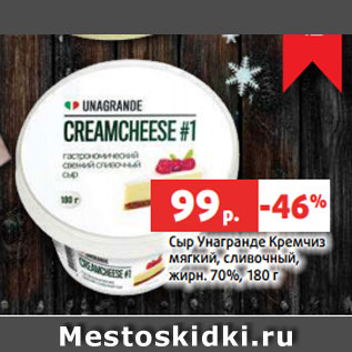 Акция - Сыр Унагранде Кремчиз мягкий, сливочный, жирн. 70%, 180 г