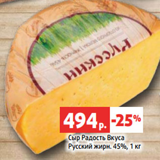 Акция - Сыр Радость Вкуса Русский жирн. 45%, 1 кг