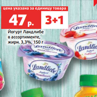 Акция - Йогурт Ландлибе в ассортименте, жирн. 3,3%, 150 г