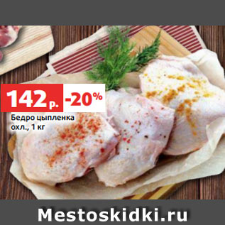 Акция - Бедро цыпленка охл., 1 кг