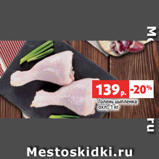 Акция - Голень цыпленка охл., 1 кг