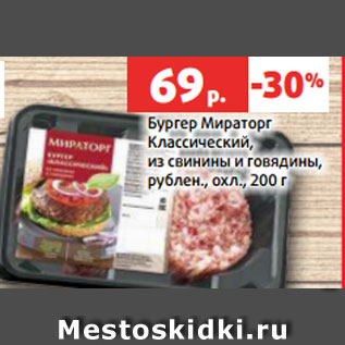 Акция - Бургер Мираторг Классический, из свинины и говядины, рублен., охл., 200 г