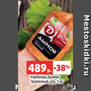 Акция - Карбонад Дымов Трапезный, в/к, 1 кг