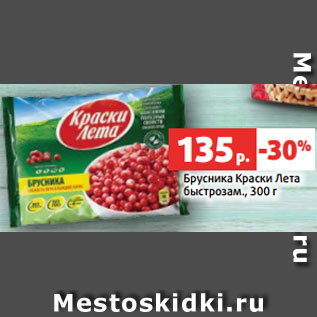 Акция - Брусника Краски Лета быстрозам., 300 г