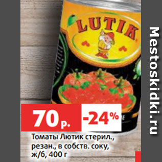 Акция - Томаты Лютик стерил., резан., в собств. соку, ж/б, 400 г