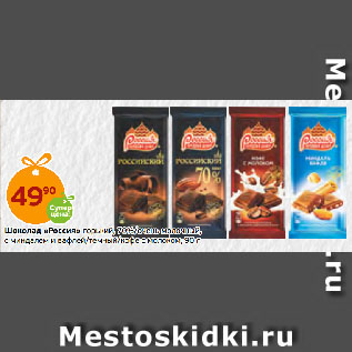 Акция - Шоколад «Россия» горький, 70%/очень молочный, с миндалем и вафлей/темный/кофе с молоком