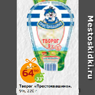 Акция - Творог «Простоквашино», 9%