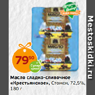Акция - Масло сладко-сливочное «Крестьянское», Стожок, 72,5%