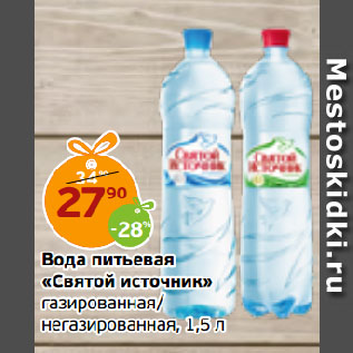 Акция - Вода питьевая «Святой источник» газированная/ негазированная