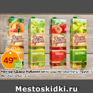 Акция - Нектар «Дары Кубани» виноград-яблоко/мультифрукт/ яблоко/томат
