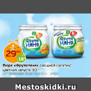 Акция - Пюре «ФрутоНяня» овощной салатик/ цветная капуста