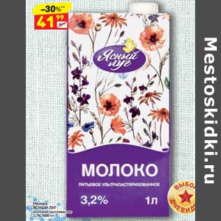 Акция - Молоко Ясный луг 3,2%