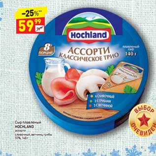 Акция - Сыр плавленый Hochland 55%