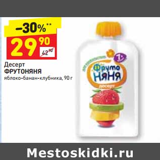 Акция - Десерт ФрутоНяня