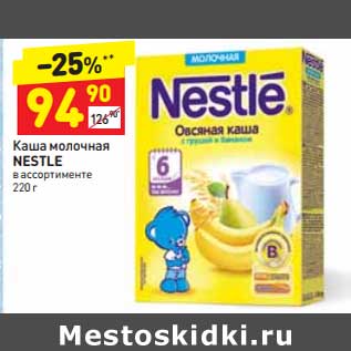 Акция - Каша молочная Nestle