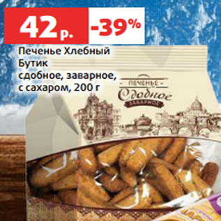 Акция - Печенье Хлебный Бутик сдобное, заварное, с сахаром, 200 г