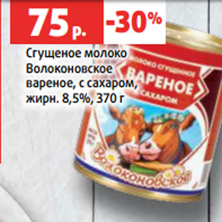 Акция - Сгущеное молоко Волоконовское вареное, с сахаром, жирн. 8,5%, 370 г