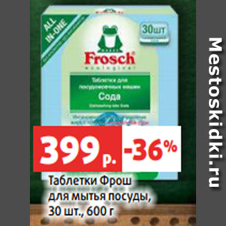 Акция - Таблетки Фрош для мытья посуды, 30 шт., 600 г
