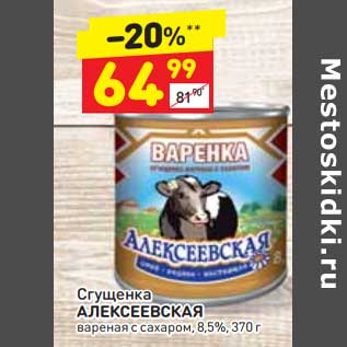 Акция - Сгущенка Алексеевская вареная 8,5%