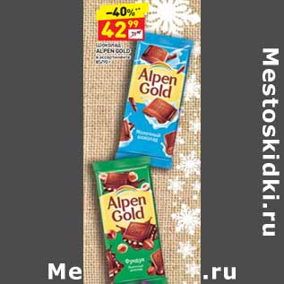 Акция - Шоколад Alpen Gold