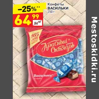 Акция - Конфеты Васильки