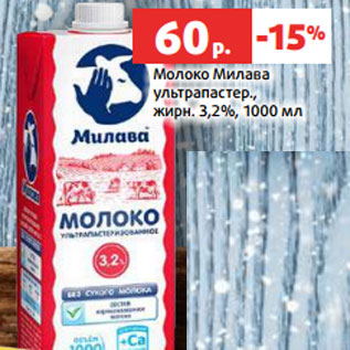 Акция - Молоко Милава ультрапастер., жирн. 3,2%, 1000 мл