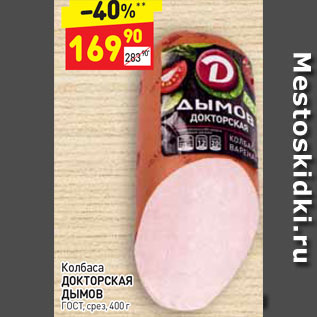 Акция - Колбаса докторская дымов